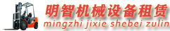 宜昌明智叉車出租|叉車租賃|設(shè)備搬運